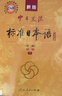 标准日本语初级 新版标日教材第二版上、下册2本套 新标准日本语日语中日交流自学入门教材学习用书单词 人民教育出版社 实拍图