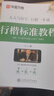 华夏万卷练字帖行楷一本通吴玉生硬笔专用练习本 学生成人控笔训练钢笔男女生行书临摹描红手写体书法练习字帖5本 实拍图