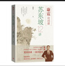 康震诗词课：苏东坡12讲 康震 苏轼 苏东坡 传记 四色彩插 苏轼书画珍品典藏 小32开本易于翻阅携带 实拍图