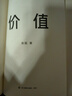 价值 高瓴创始人 张磊力作 价值投资 金融投资经典书籍 （随书赠投资寄语小册子）价值投资书系 股票基金、金融证券相关书籍 实拍图