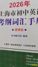 2026/2025年上海市初中英语考纲词汇用法手册 中考考纲词汇手册+配套综合练习+天天练+分类记忆手册考纲词汇天天练 上海中考英语考纲词汇手册便携版 上海中考英语考纲词汇配套练习册 上海译文出版社  实拍图