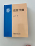 近世代数 高等院校数学系本科抽象代数课程规划教材 北京大学丘维声教授著 实拍图