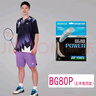 YONEX 尤尼克斯羽毛球拍线耐打高弹性BG进攻型专业训练控球子母线 BG80P白色【高弹型】强力进攻 实拍图