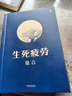 【包邮】生死疲劳 修订升级版 莫言小说作品全集 诺贝尔文学奖作品系列蛙 丰乳肥臀 红高粱家族文学散文 凤凰新华书店旗舰店 实拍图