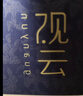 观云 蓝标谈笑间 浓香型白酒 52度 500ml*2瓶 盒装 口粮自饮 节日送礼 实拍图
