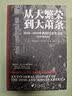从大繁荣到大萧条 1919—1939年美国社会生活史（纽约时报、华尔街日报畅销书，20所美国大学 实拍图