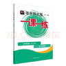 2025秋适用一课一练 七年级语文（新教材）（第一学期） 实拍图