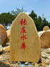 大型黄蜡石景观石原石大石头刻字石奇石校训石自然石村牌石风景石 多种规格联系客服选石 实拍图