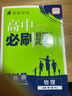 高中必刷题物理必修三必刷题新高一上必修一2026高一必刷题必修二2025下学期【科目自选】高中必刷题2026新教材必刷题预备新高一上下课本同步练习册同步教辅必修1必修2必修3人教版同步狂K重点 【必修 实拍图