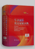 文轩【现货+京东快递配送】现代汉语词典第7版+古汉语常用字字典第6版 商务印书馆王力古代汉语词典最现代汉语字典新华词典2026最新版第七版非第9版 中小学生工具书初中高中通用 现代汉语词典第7版最新版 实拍图
