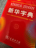 新华字典第12版单色本赠新华词典数字版1年使用权 商务印书馆2025年新版中小学生语文常备工具书 可搭购教材教辅现代汉语词典古汉语常用字字典牛津高阶英语词典作文书成语古代汉语词典 实拍图