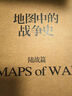 地图中的战争史 陆战篇（世界知名历史学家杰里米·布莱克口碑之作！纵贯500余年，165幅地图珍贵再现） 实拍图