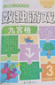 数独游戏（全4册）7-10 岁儿童数学训练书四宫格六宫格九宫格图形空间宫格思维训练提生孩子观察力专注力记忆力逻辑能力小学课外书读物 省钱卡暑假作业 一升二暑假衔接 小升初暑假衔接 实拍图