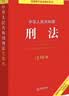 2026年适用 中华人民共和国刑法注释本 刑法修正案（十二） 批量采购专线400-026-0000 实拍图
