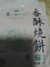 天下第一村山东周村特产烧饼65克*2袋酥饼甜咸糕点茶点芝麻饼大烧饼休闲零食 实拍图