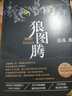 狼图腾 王俊凯推荐经典小说 入选人大附中等多所名校课堂精讲书目 小说 实拍图