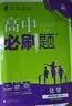 高二上册】2027新版众望教育理想树高二必刷题语文数学英语物理化学生物政治历史地理人教北师苏教版选择性必修第一册同步课时练习册题型全刷基础巩固拔高训练提分强化教辅书 【4本套装】数学+物理+化学+生物 实拍图