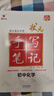 24衡水重点中学状元手写笔记 初中化学(各年级通用四色升级版)赠字帖 实拍图