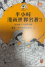 【混子哥边画边讲代表作】半小时漫画世界名著 全3册（专治孩子不爱看名著！像追剧一样追完24部世界名著！半小时漫画文库） 陈磊·半小时漫画团队中小学生课外阅读书 科普漫画 实拍图