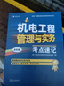 一级建造师2025机电工程管理与实务考点速记(原四色笔记)中国建筑工业出版社 实拍图