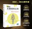 BBC人体如何工作：照顾好你的身体(人民科普网、瞭望智库、第十一诊室推荐) 实拍图