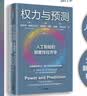 权力与预测 人工智能的颠覆性经济学 预测之书 人类如何认识和应对人工智能颠覆性变革 行业变革 机器权力 决策 颠覆创新 系统变革 企业管理 实拍图