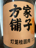 方家铺子广西博白免剥大果桂圆肉200g 无核桂圆干龙眼肉肉厚干货煲汤泡水 实拍图