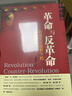 革命与反革命：社会文化视野下的民国政治 近世中国 王奇生 著 社科文献（绝版复活书） 实拍图