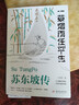苏东坡传 一蓑烟雨任平生 此心安处是吾乡 正版图书 苏东坡词传 枕上诗书 遇见 宋词 唐宋诗集 人物传记 文学名家名著 林语堂推荐书籍 实拍图