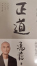【包邮】正道 走正道成大事！冯唐讲透《道德经》成事智慧，赠思维导图！  冯唐 实拍图