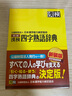 日本汉字能力检定 四字熟語辞典 第二版 漢検 四字熟語辞典 第二版 成语词典 日语学习 日文原版 晒单实拍图