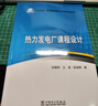 “十三五”普通高等教育本科规划教材：热力发电厂课程设计 实拍图