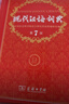 现代汉语词典+新华字典字帖楷书音序版+部首版7000字（套装共3册） 实拍图