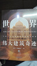 世界伟大建筑奇迹:全球六大文明建筑艺术深度解剖 实拍图
