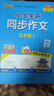 25秋季 小学学霸同步作文 五年级 上册 通用版 作文专项写作训练 pass绿卡图书 同步作文【25年秋季适用】 实拍图