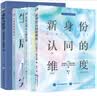 埃里克森作品系列（套装共4册）：童年与社会+生命周期完成式+身份认同与人格发展+新身份认同的维度   大师彩虹书系  世界图书 实拍图