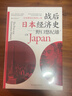 战后日本经济史：从喧嚣到沉寂的70年? 日本知名经济学家，揭示日本经济增长和停滞背后的奥秘 实拍图