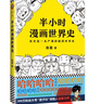 【混子哥边画边讲代表作】半小时漫画世界史（看半小时漫画，通五千年历史！其实是一本严谨的极简世界史！）新老版随机发货 陈磊·半小时漫画团队中小学生课外阅读书 科普漫画 实拍图