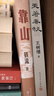 天著春秋 王树增 战争系列作品 十场古代大战 古代战争 春秋 夏商周 人民文学出版社 实拍图