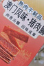 澳氹传统澳门猪肉脯广东珠海特产小吃原味休闲零食猪肉铺旅游伴手礼 赠礼袋(3盒3味) 实拍图