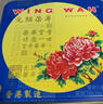 元朗荣华（WINGWAH）港版双黄莲蓉/双黄白莲蓉/五仁礼袋（赠品勿拍！不发货！） 实拍图