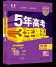 高中总复习自选】26新版五年高考三年模拟53a53b五三A五三B 5年高考3年模拟高中一二三轮总复习 高三复习资料25新高考 五三高考 【2026新高考版】B版 物理 实拍图