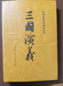 三国演义（套装上下全二册） 中国古典文学读本丛书 四大名著 人文版 1-9年级必读书单 罗贯中著 无删减完整版 小说 实拍图