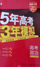 【科目自选】五年高考三年模拟2027A版2026B版5年高考3年模拟高中总复习 53五三高考b版a版五三A版五三B版 2026含2025高考真题高中一二三轮高三复习资料新高考总复习曲一线中小学教辅 【 实拍图