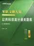 公共+科目任选】中公教育2027军队文职人员考试用书管理学部队文职技能岗考教材真题题库刷题公共科目专业科目可选 数学3化学教育学会计新闻法学英语临床医学护理等 【公共科目】一本通+真题+题库+考前5套 实拍图