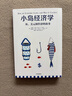 【正版包邮】小岛经济学 鱼、美元和经济的故事 彼得·希夫安德鲁·希夫 著 完成经济学启蒙 中信出版社 新华书店旗舰店图书书籍 实拍图