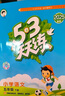 53天天练 小学语文 五年级下册 RJ 人教版 2025春季 含答案全解全析 课堂笔记 赠测评卷  实拍图