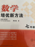 自选】数学培优新方法七八九年级初中数学物理化学培优新方法探究应用新思维2025版 黄东坡 训练真题 新华正版 奥数竞赛练习册 探究应用新思维七年级数学【2025】 实拍图