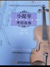 小提琴考级曲集第四册 实拍图