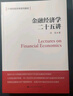 金融经济学二十五讲（21世纪经济学系列教材） 经管畅销商业必读MBA推荐管理者必读财经热销决策思维投资实战商业思维投资理财企业实战好书 实拍图